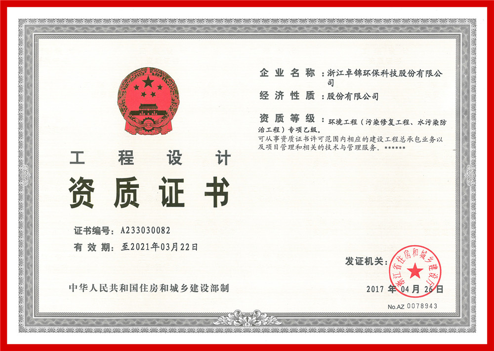 023 環(huán)境工程(污染修復(fù)工程、水污染防治工程）專項(xiàng)設(shè)計(jì)乙級(jí)資質(zhì)證書(shū)1_副本.jpg